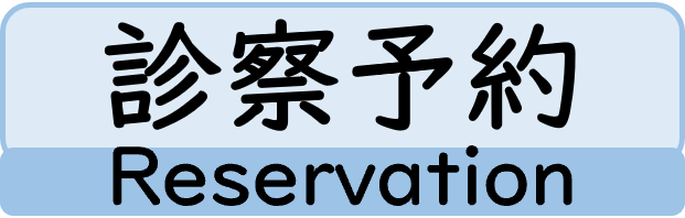 診察予約